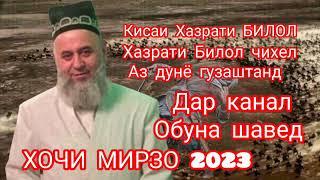 ХОЧИ МИРЗО 2023  САВОЛУ ЧАВОБ  ПАËМБАР  (С)