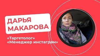 Отзыв Дарья Макарова №1