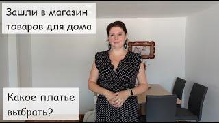 Купила товары для дома. Примерка платьев - что купить? Раздают басплатно прям на улице. Маковое поле