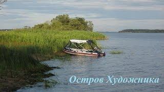 Остров Художника. Река Волга (Иваньковское водохранилище)