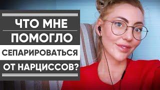 ЧТО ПОМОГЛО СЕПАРИРОВАТЬСЯ ОТ НАРЦИССОВ. ПРИНЯТИЕ РОДИТЕЛЕЙ. В продолжение предыдущего видео.