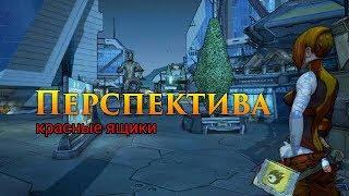 Borderlands 2 || Перспектива || Бункер || Красные ящики || The Bunker || Opportunity