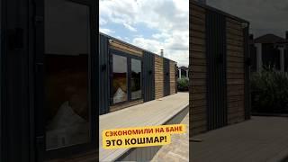 ВСЕ В ПЛЕСЕНИ! ДЕШЕВАЯ КАРКАСНАЯ БАНЯ #баня #банякупить #каркасныйдом #баняподключ #ремонт #банька