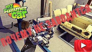 Почему не заводится машина в My summer car