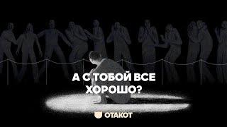 Ментальное здоровье и его восстановление / ОТАКОТ