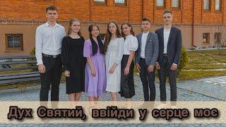 Дух Святий, ввійди у серце моє️ - гурт «Струни серця»