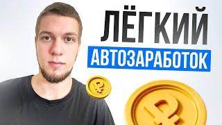 Легкий автоматический заработок в интернете без вложений для новичков с выводом на PAYEER