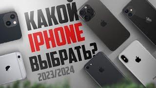 Какой iPhone выбрать и купить в 2023/2024 году