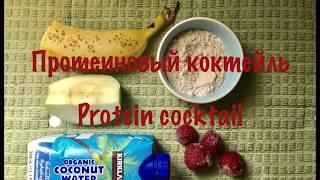 Протеиновый коктейль (Protein cocktail)