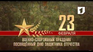 Военно-спортивный праздник, посвященный Дню защитника Отечества