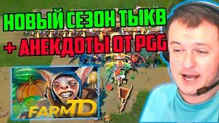 XBOCT играет в новый сезон Random Farm TD DOTA 2 и рофлит с анекдотов от PGG