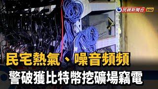 民宅熱氣、噪音頻頻 警破獲比特幣挖礦場竊電－民視新聞