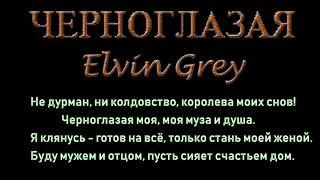 Elvin Grey  Черноглазая Karaoke