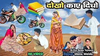 दोखो काए दिधो || Dokho kae Didho Singer Dj King Ramu Tejawat Dancer Monu Maida Hd Video 2024