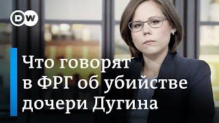 Что говорят в Германии об убийстве дочери Александра Дугина