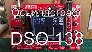 Осциллограф DSO 138. Сборка/ неисправности/ нет сигнала/