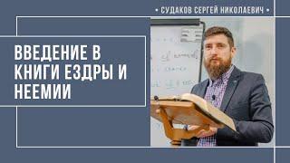 Введение в книги Ездры и Неемии // Судаков С.Н.