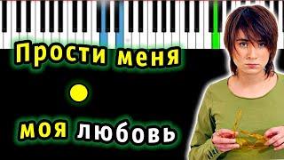 Земфира - Прости меня моя любовь (ПММЛ) | Piano_Tutorial | Разбор | КАРАОКЕ | НОТЫ + MIDI