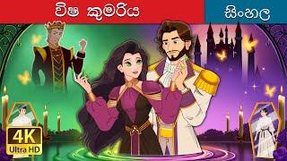 The Poisoned Princess in Sinhala | Sinhala Cartoon | @SinhalaFairyTales