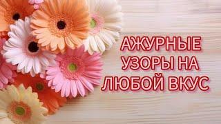 Вязание. АЖУРНЫЕ УЗОРЫ НА ЛЮБОЙ ВКУС!!! + СХЕМЫ. 