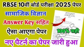 RBSE Board Class 10th Social Science Paper 17 March 2025 |सामाजिक विज्ञान Solutions 10th Main Paper