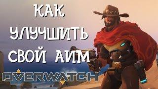 КАК УЛУЧШИТЬ СВОЙ АИМ В ОВЕРВОТЧ | OVERWATCH ГАЙД ПО УЛУЧШЕНИЮ СТРЕЛЬБЫ