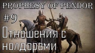 Mount and Blade Prophesy of Pendor #9 Отношения с нолдорами