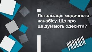 Легалізація медичного канабісу. Що про це думають одесити?