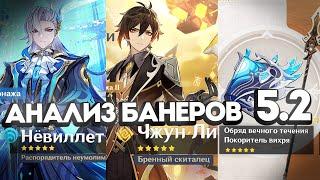 Актуальны ли Нёвиллет и Чжун Ли? Ответы на вопросы! | Анализ баннеров 5.2 от Анимекула и Мирона