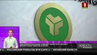 AEEX поможет БУТБ нарастить экспорт белорусских товаров в Китай