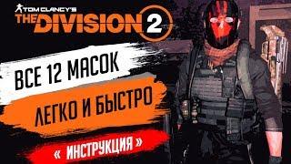 THE DIVISION 2 - КАК ПОЛУЧИТЬ ВСЕ СЕКРЕТНЫЕ МАСКИ(12ШТ)МАСКА ПРИЗРАКА - ГДЕ НАЙТИ ОХОТНИКА/ХАНТЕРА