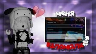 меня взломали в Roblox.. *ухожусютуба* 