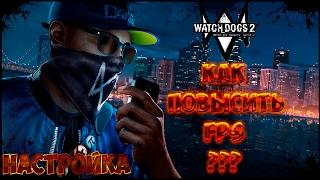 КАК УВЕЛИЧИТЬ FPS В WATCH DOGS 2 ?! +10-20 FPS !!! НАСТРОЙКА ДЛЯ БЮДЖЕТНЫХ ПК !!!