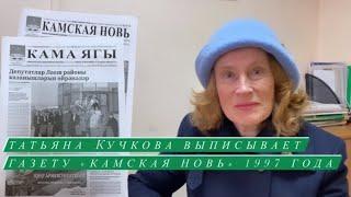 Мнение наших преданных подписчиков о газете «Камская новь»