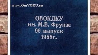 Фотографии курсантских лет. ОмВОКУ - 1988 год выпуска. "Когда мы были молодыми".