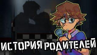 ИСТОРИЯ РОДИТЕЛЕЙ ГРЕГОРИ | ИСТОРИЯ ГРЕГОРИ | FNAF Security Breach | ТЕОРИИ