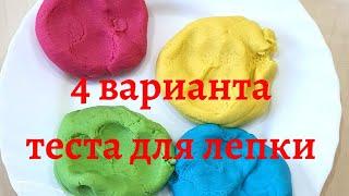 How to make DIY salt dough. Salty dough. 4 options for modeling dough. Солёное тесто своими руками.