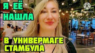 LC WAIKIKI МАГАЗИН В СТАМБУЛЕ️ИЩУ ПЛОЙКУ ДЛЯ ВОЛОС️ТУРИСТКА В ТУРЦИИ