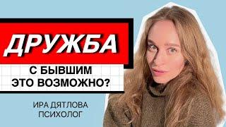 ДРУЖБА С БЫВШИМ? МОЖНО ЛИ ОСТАТЬСЯ ДРУЗЬЯМИ ПОСЛЕ РАССТАВАНИЯ?