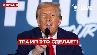 ️ТРЕВОЖНЫЕ НОВОСТИ: ТРАМП хочет кинуть Украину? ЗЕЛЕНСКИЙ рассказал, что будет с поддержкой от США!