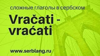 Vračati i vraćati. Сложные глаголы в сербском