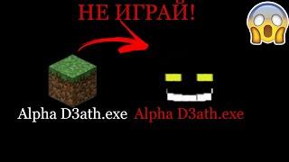 СМЕРТЬ ИДЁТ ЗА ТОБОЙ... | Minecraft Alpha D3ath.exe