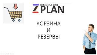 Работа с корзиной и добавление в резерв автозапчастей в системе ZPlan#5