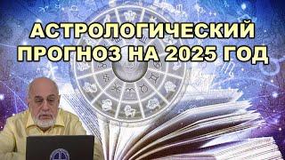 Михаил Левин: Астрологический прогноз на 2025 год. Трамп сможет остановить конфликт?