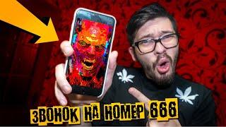 ЗВОНИМ на НОМЕР 666! Звонок в Ад!!! ТЫ Будешь в ШОКЕ, когда увидишь ЭТО…