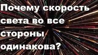 Почему скорость света во все стороны одинакова?