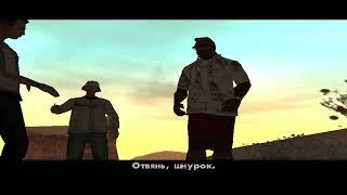 Прохождение Grand theft Auto San Andreas Миссия 75 (Дон Мескаль)