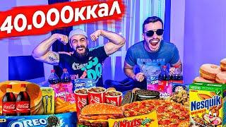 40 000 калорий за 24 ЧАСА | 40 000 calorie CHALLENGE