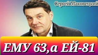 ЖЕНА СТАРШЕ НА 18 ЛЕТ, а ВЫГЛЯДИТ МОЛОЖЕ АКТЕРА/Сергей Маковецкий