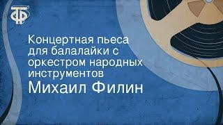 Михаил Филин. Концертная пьеса для балалайки с оркестром народных инструментов (1958)